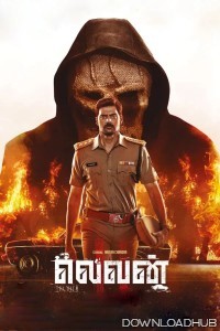 Eleven (2025) Tamil Movie