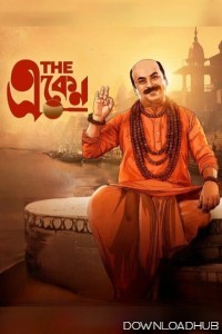 The Eken Benaras E Bibhishika (2025) Bengali Movie